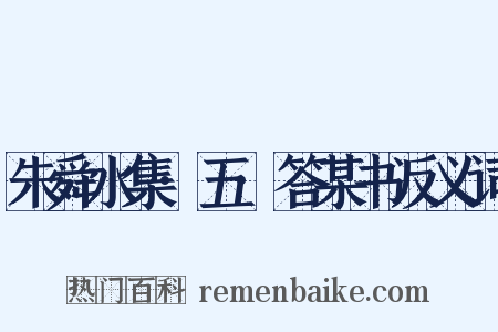 朱舜水集·五·答某书反义词是什么意思的图片